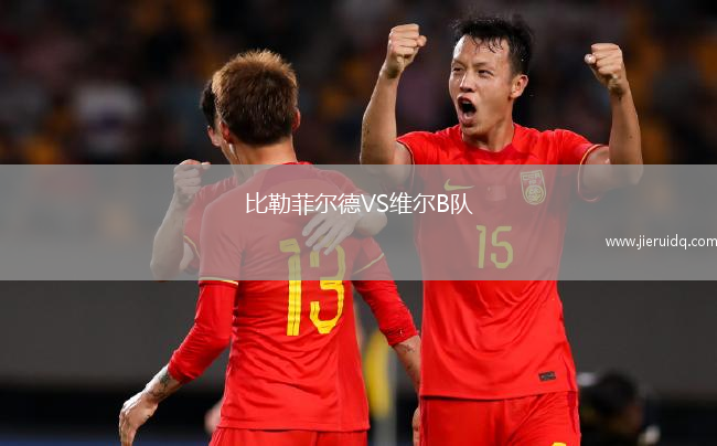 比勒菲爾德VS維爾B隊
