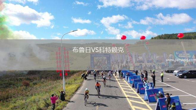 布魯日VS科特賴克