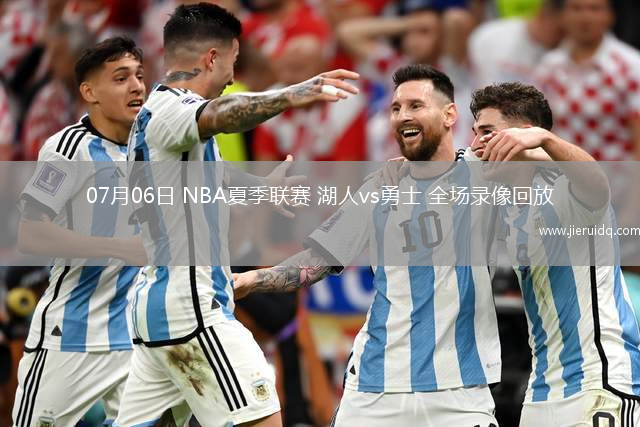 07月06日 NBA夏季聯(lián)賽 湖人vs勇士 全場錄像回放