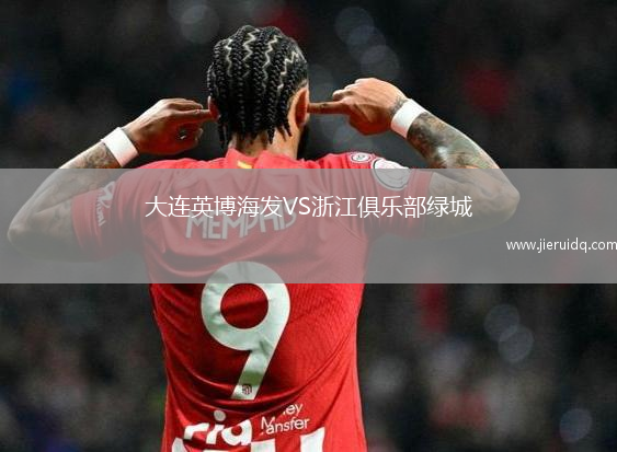 大連英博海發(fā)VS浙江俱樂部綠城