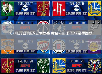 07月12日 NBA夏季聯(lián)賽 黃蜂vs爵士 全場錄像回放