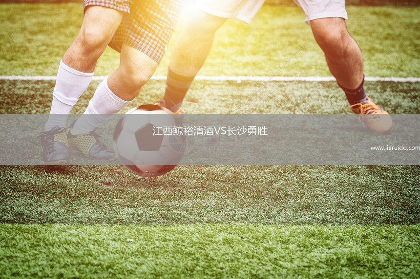 江西鯨裕清酒VS長(zhǎng)沙勇勝