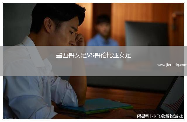 墨西哥女足VS哥倫比亞女足