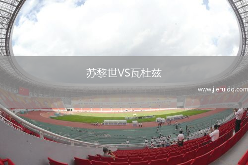 蘇黎世VS瓦杜茲