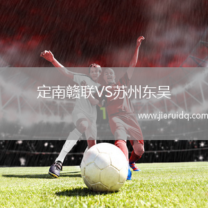 定南贛聯(lián)VS蘇州東吳