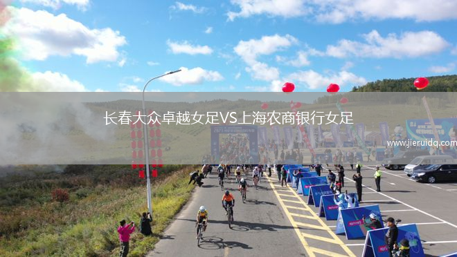 長春大眾卓越女足VS上海農商銀行女足