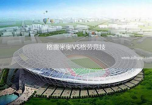 維京VS斯托姆加斯特