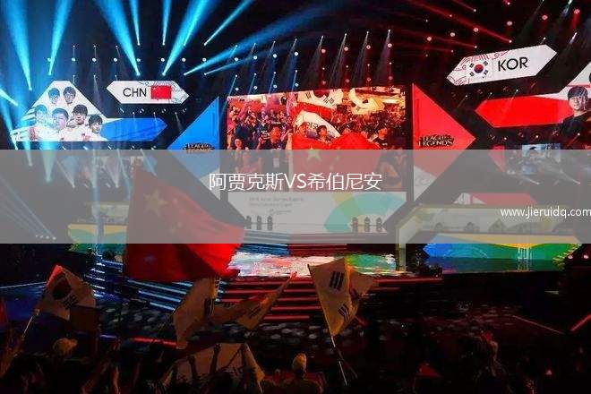 阿賈克斯VS希伯尼安