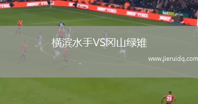 橫濱水手VS岡山綠雉