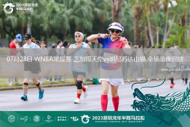 07月23日 WNBA常規(guī)賽 芝加哥天空vs明尼蘇達(dá)山貓 全場(chǎng)錄像回放