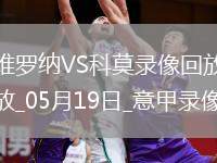 07月26日 中乙第21輪 海門珂締緣vs長春喜都 全場錄像回放