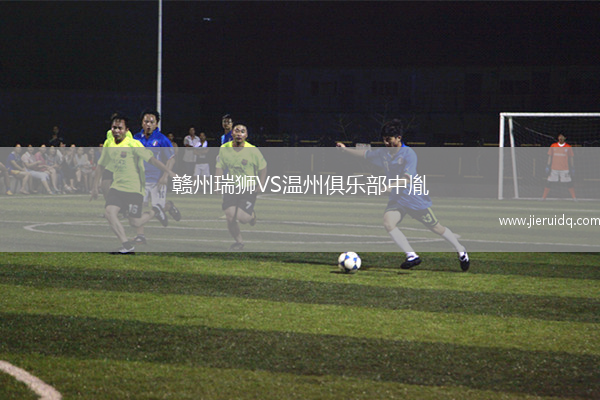 贛州瑞獅VS溫州俱樂部中胤