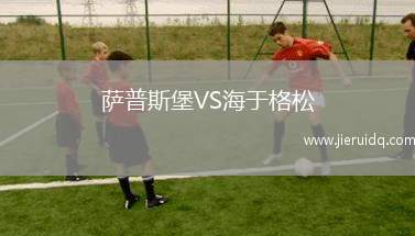 薩普斯堡VS海于格松