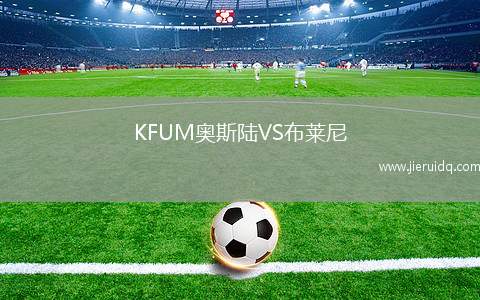 KFUM奧斯陸VS布萊尼