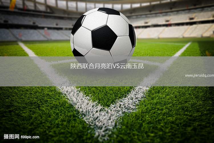 陜西聯(lián)合月亮泊VS云南玉昆
