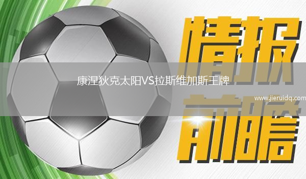 康涅狄克太陽VS拉斯維加斯王牌