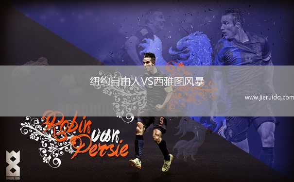 紐約自由人VS西雅圖風(fēng)暴
