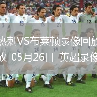 07月27日 中乙第21輪 成都蓉城B隊(duì)vs溫州俱樂(lè)部中胤 全場(chǎng)錄像回放