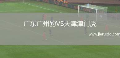廣東廣州豹VS天津津門虎