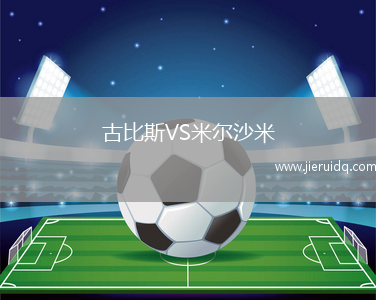 古比斯VS米爾沙米