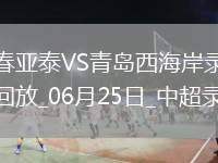 07月31日 聯(lián)盟杯小組賽B組第1輪 邁阿密國際vs阿特拉斯 全場錄像