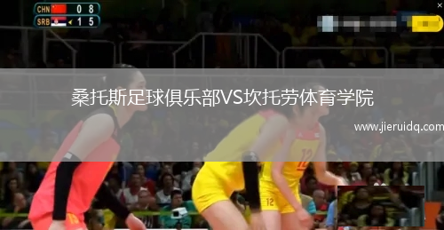 桑托斯足球俱樂(lè)部VS坎托勞體育學(xué)院