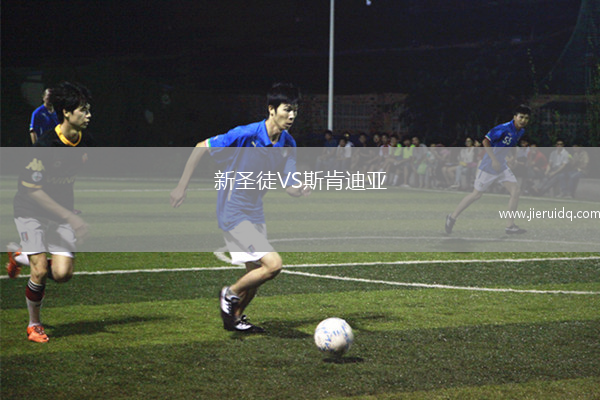 新圣徒VS斯肯迪亞