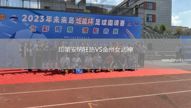 印第安納狂熱VS金州女武神