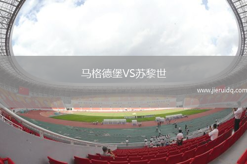 馬格德堡VS蘇黎世