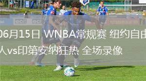 06月15日 WNBA常規(guī)賽 紐約自由人vs印第安納狂熱 全場(chǎng)錄像