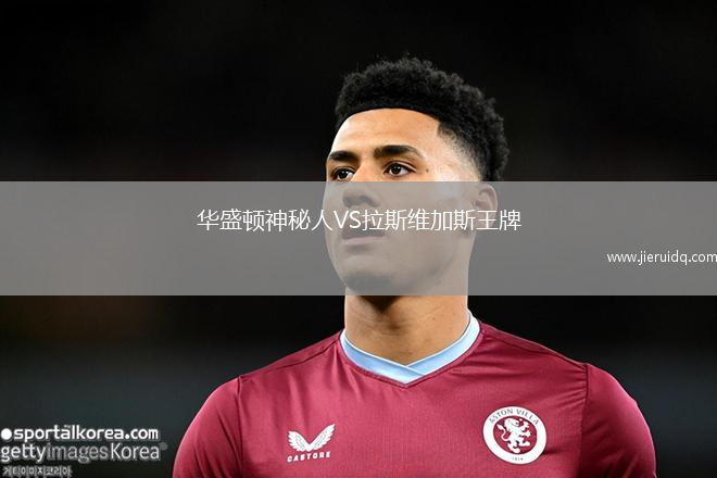 華盛頓神秘人VS拉斯維加斯王牌