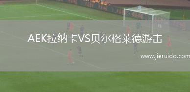 AEK拉納卡VS貝爾格萊德游擊
