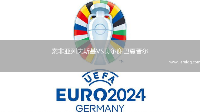 索非亞列夫斯基VS貝爾謝巴夏普爾