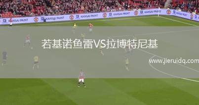 若基諾魚(yú)雷VS拉博特尼基