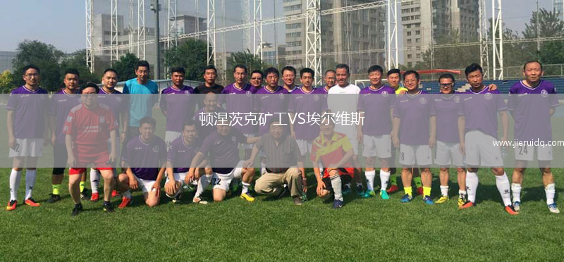 頓涅茨克礦工VS埃爾維斯