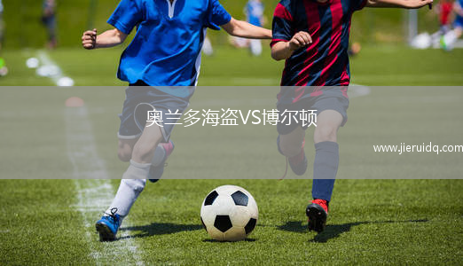 奧蘭多海盜VS博爾頓