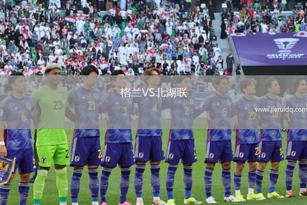 格蘭VS北湖聯(lián)