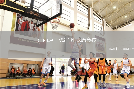 江西廬山VS蘭州隴原競技