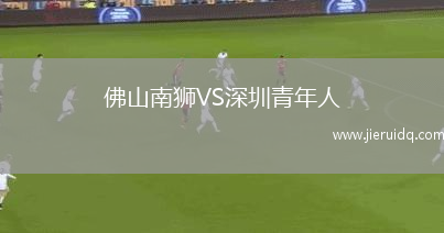 佛山南獅VS深圳青年人