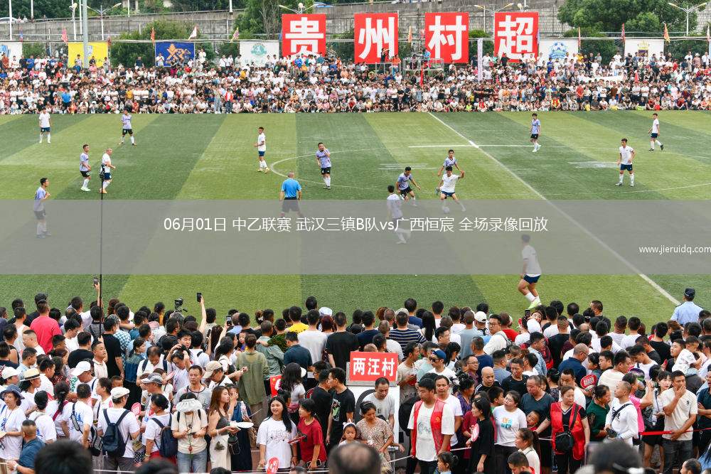 06月01日 中乙聯(lián)賽 武漢三鎮(zhèn)B隊vs廣西恒宸 全場錄像回放