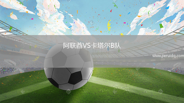 阿聯(lián)酋VS卡塔爾B隊