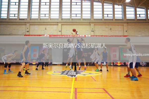 新奧爾良鵜鶘VS洛杉磯湖人