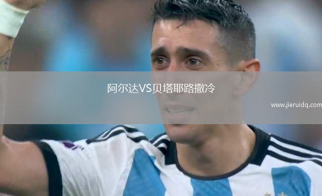 阿爾達(dá)VS貝塔耶路撒冷