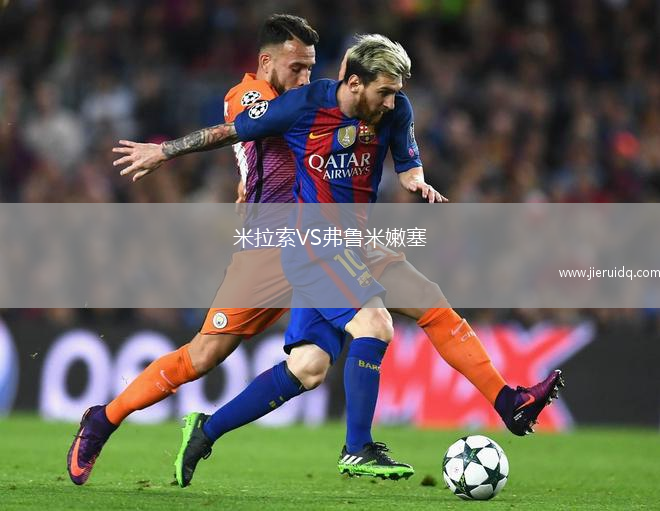 米拉索VS弗魯米嫩塞