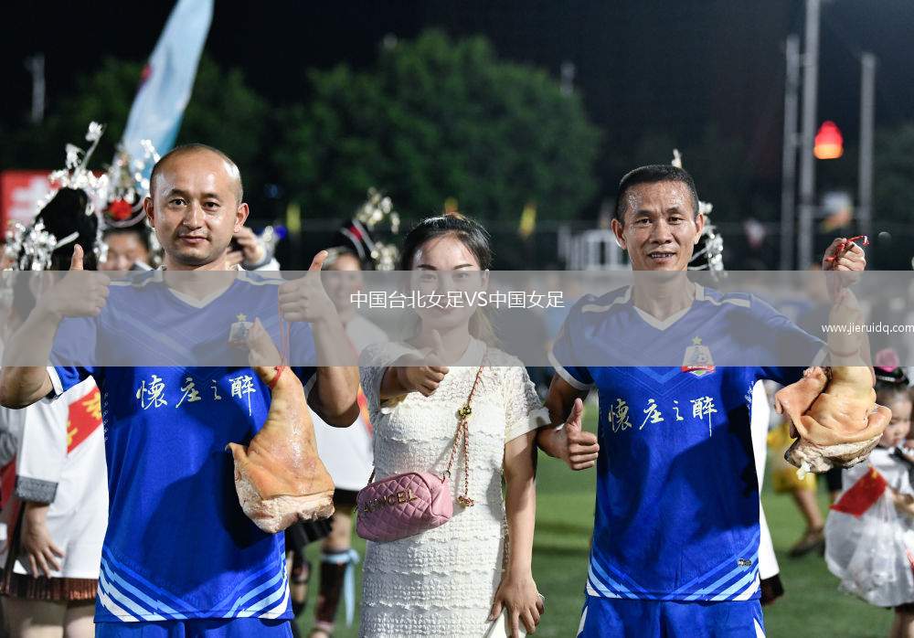 中國臺北女足VS中國女足