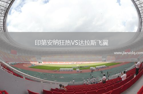 印第安納狂熱VS達拉斯飛翼