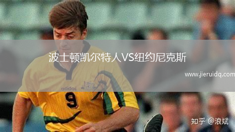 波士頓凱爾特人VS紐約尼克斯