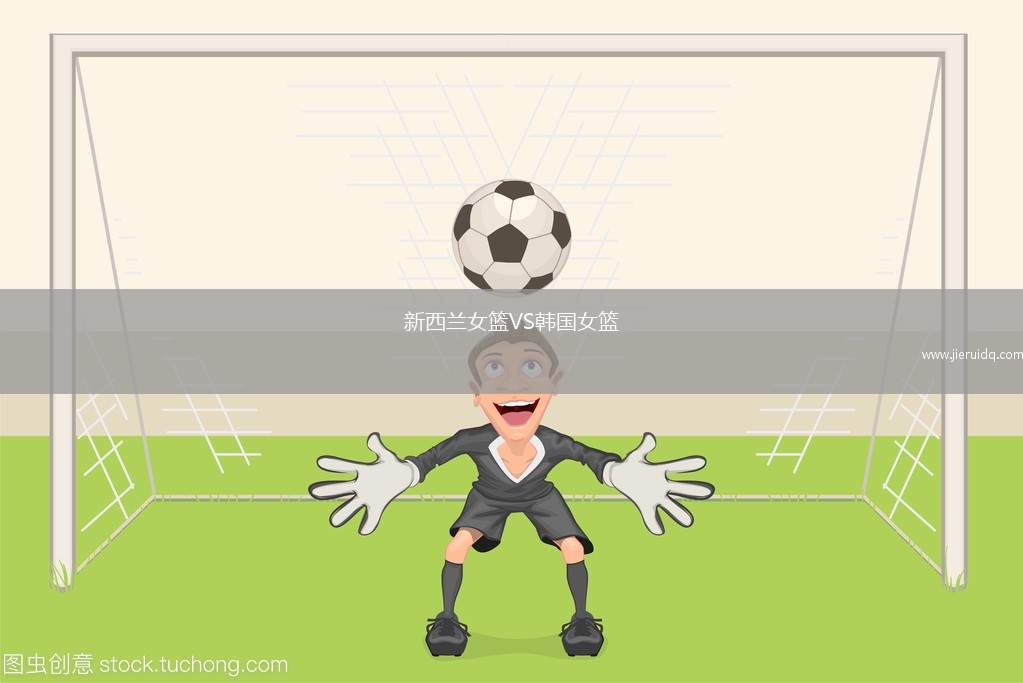 新西蘭女籃VS韓國女籃