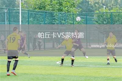 帕丘卡VS蒙特雷