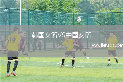 韓國女籃VS中國女籃